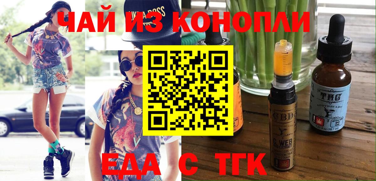 Еда ТГК марихуана  Вход с VPN  Отрадный 