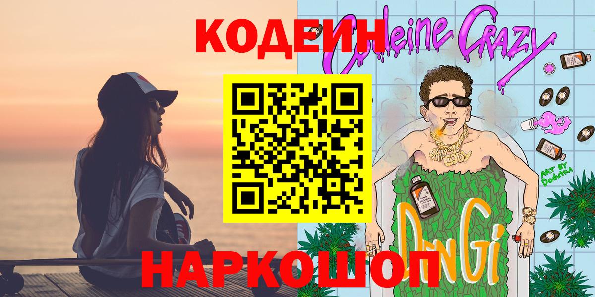 Кодеин Purple Drank  Codein напиток Lean (лин)  Отрадный  Вход с VPN 