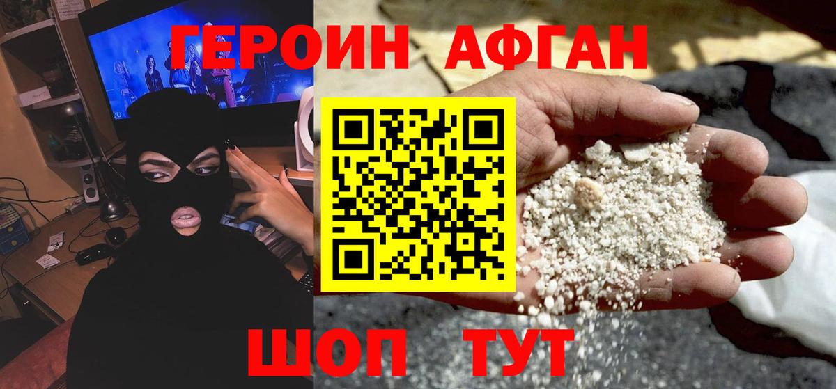 ГЕРОИН Афган Отрадный
